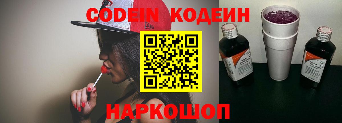 Отрадный  Codein Purple Drank  Вход с VPN 